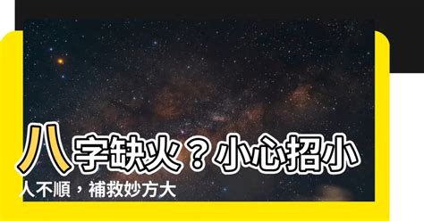 八字無火|八字没有火怎么办 改善补救四法